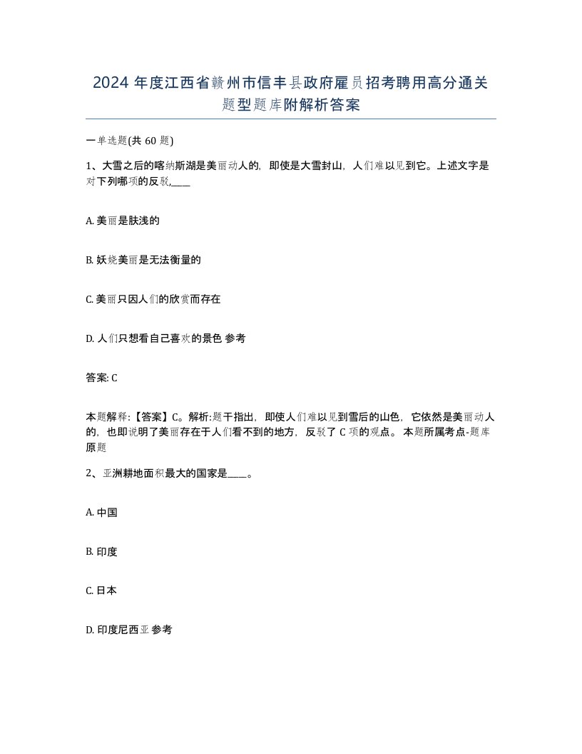 2024年度江西省赣州市信丰县政府雇员招考聘用高分通关题型题库附解析答案