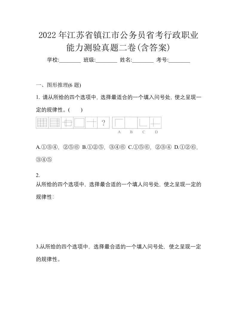 2022年江苏省镇江市公务员省考行政职业能力测验真题二卷含答案