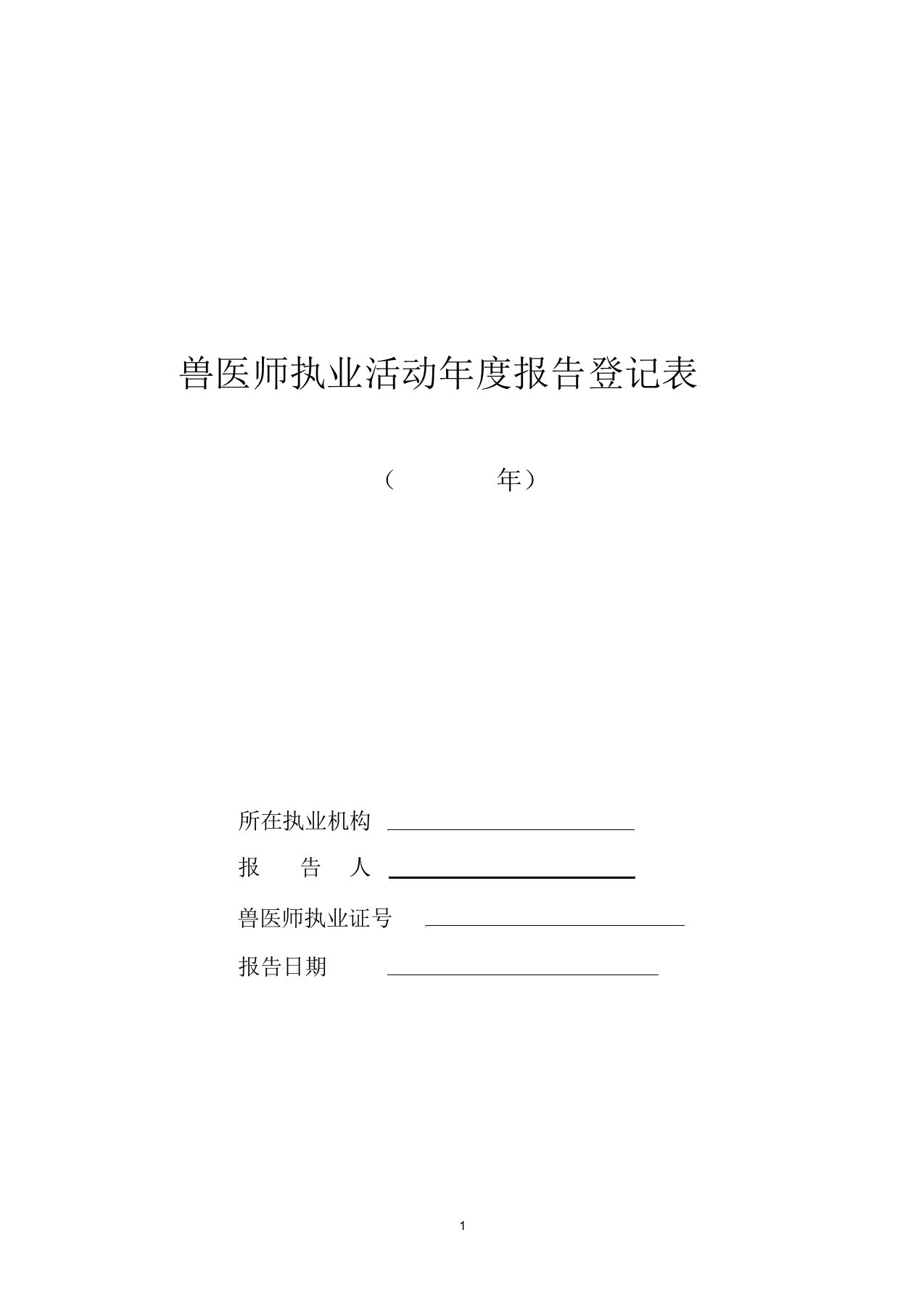 兽医师执业活动年度报告登记表