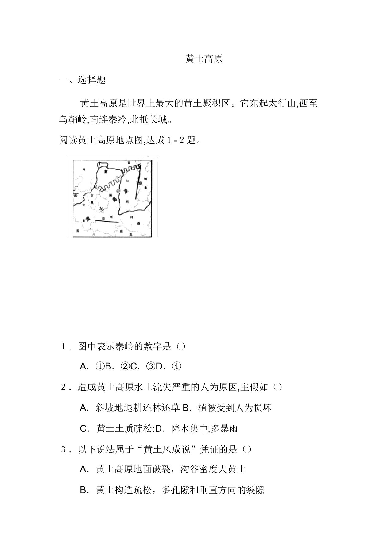 人教版八年级地理下册6第3节世界最大的黄土堆积区—黄土高原同步习题