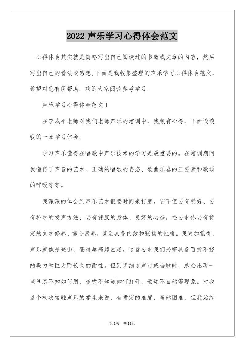 2022声乐学习心得体会范文