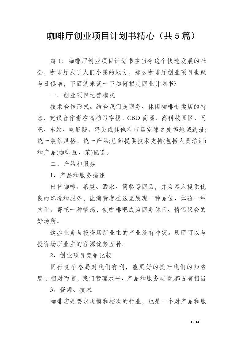 咖啡厅创业项目计划书精心（共5篇）