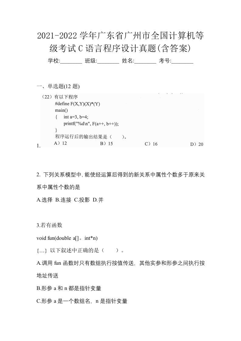 2021-2022学年广东省广州市全国计算机等级考试C语言程序设计真题含答案