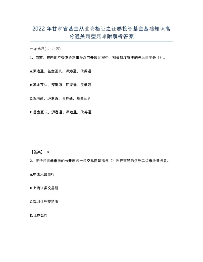 2022年甘肃省基金从业资格证之证券投资基金基础知识高分通关题型题库附解析答案