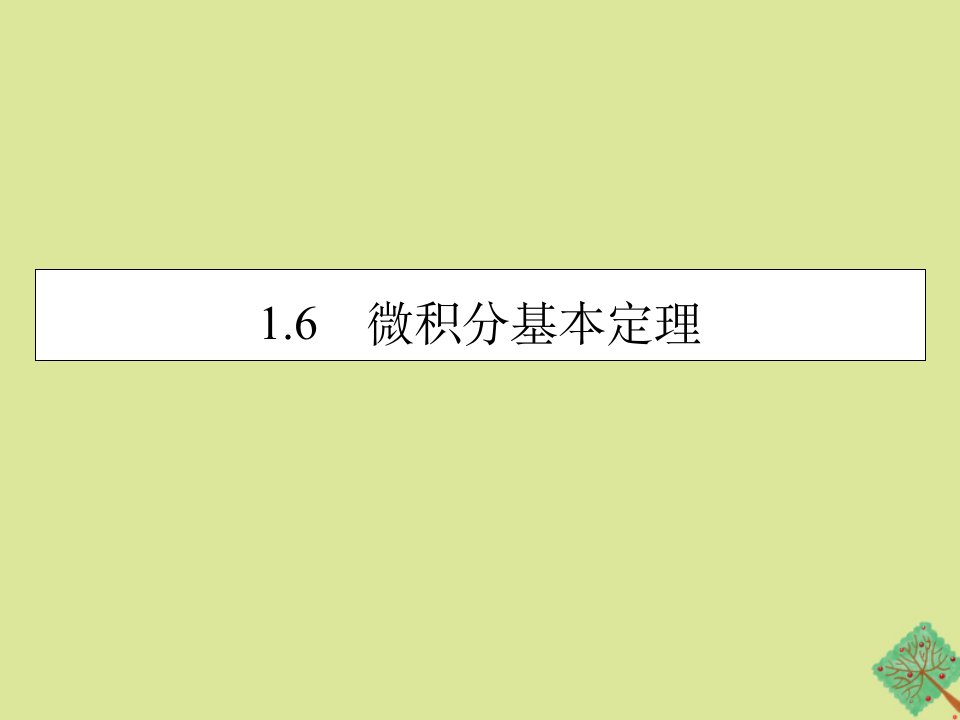 高中数学第1章导数及其应用1.6微积分基本定理课件新人教A版选修2_2