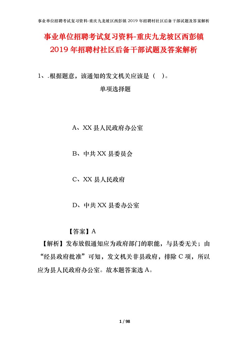 事业单位招聘考试复习资料-重庆九龙坡区西彭镇2019年招聘村社区后备干部试题及答案解析