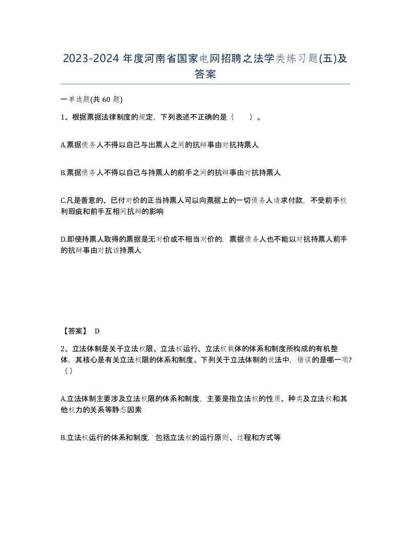 2023-2024年度河南省国家电网招聘之法学类练习题五及答案