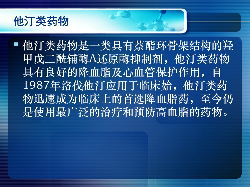 他汀类药物导致的肌病及其致病机制研究进展说课材料