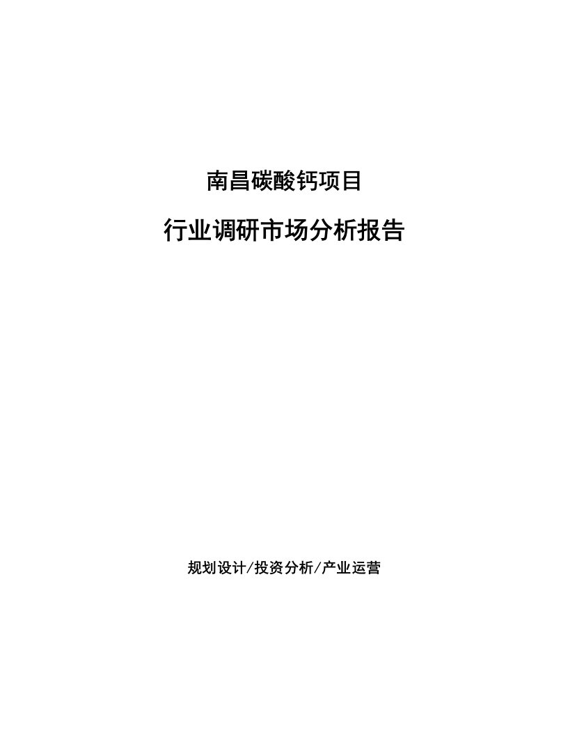 南昌碳酸钙项目行业调研市场分析报告