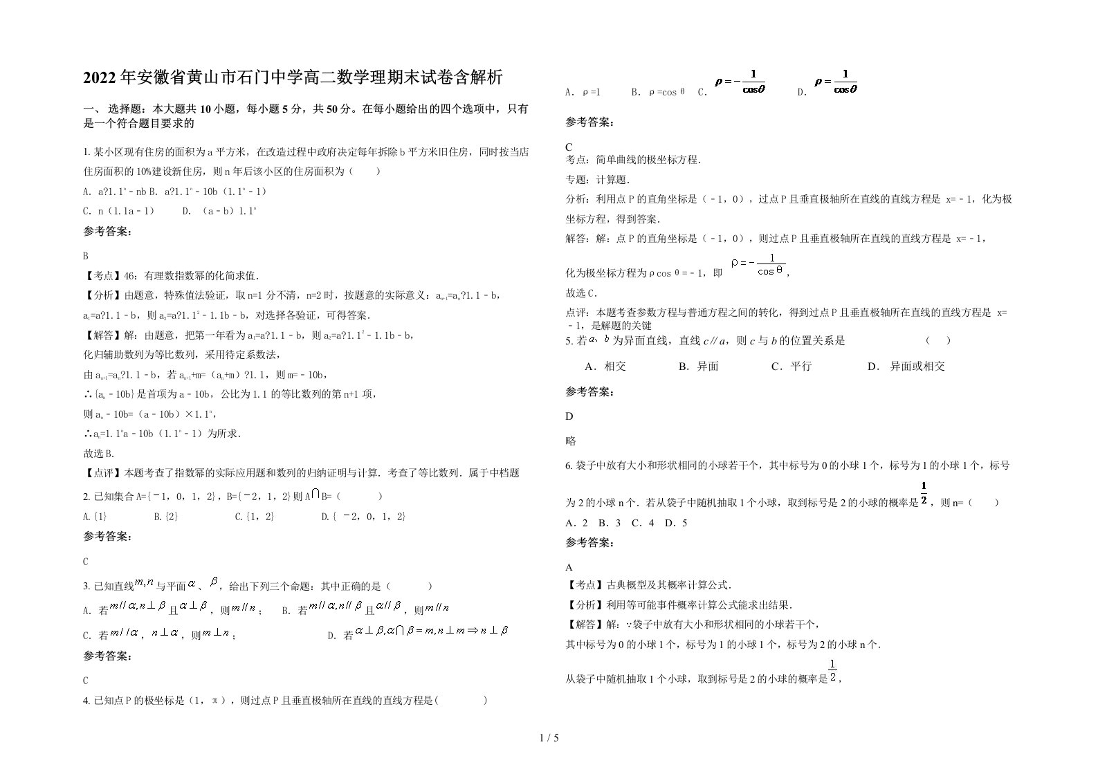 2022年安徽省黄山市石门中学高二数学理期末试卷含解析