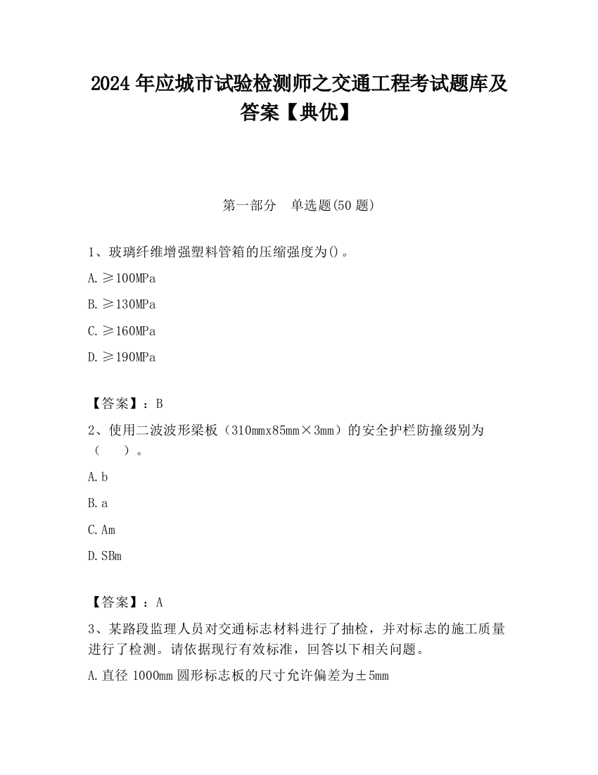 2024年应城市试验检测师之交通工程考试题库及答案【典优】