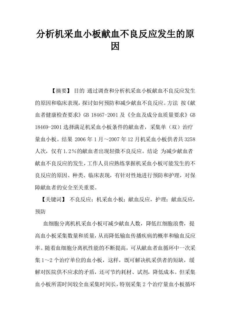 分析机采血小板献血不良反应发生的原因