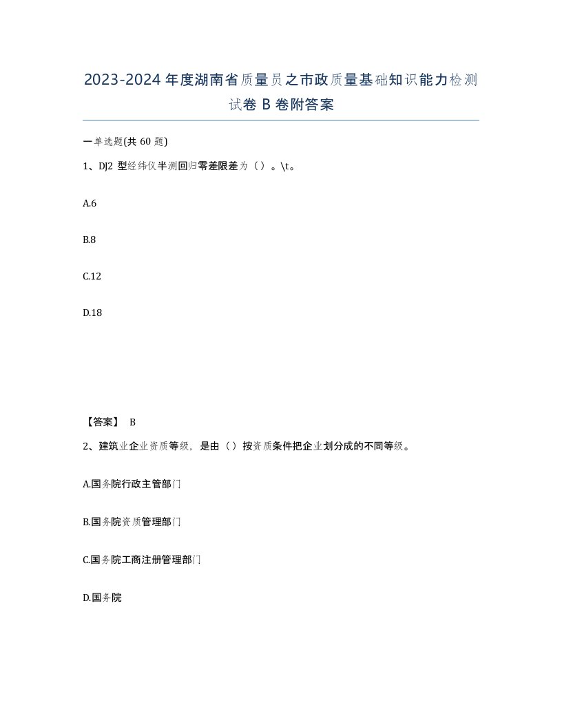 2023-2024年度湖南省质量员之市政质量基础知识能力检测试卷B卷附答案