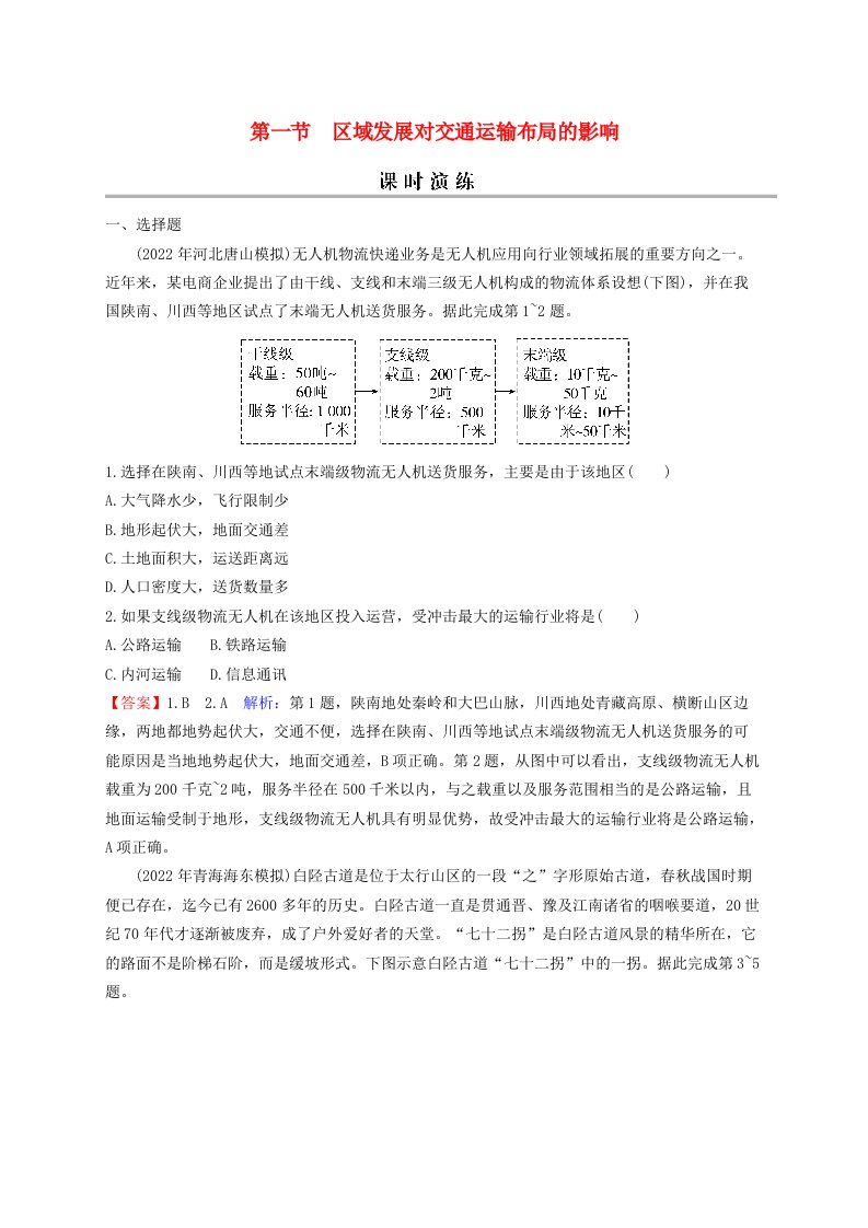 2024版高考地理一轮总复习第二部分人文地理第十一章交通运输布局与区域发展第一节区域发展对交通运输布局的影响课时演练