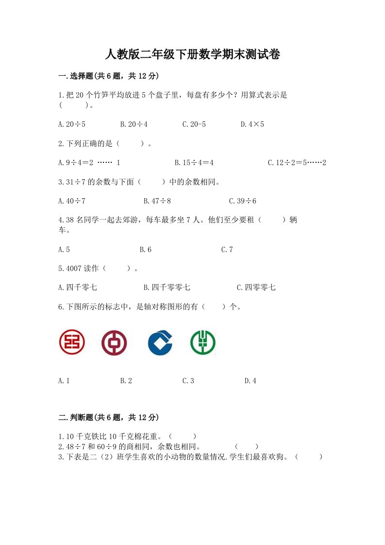 人教版二年级下册数学期末测试卷精品【各地真题】