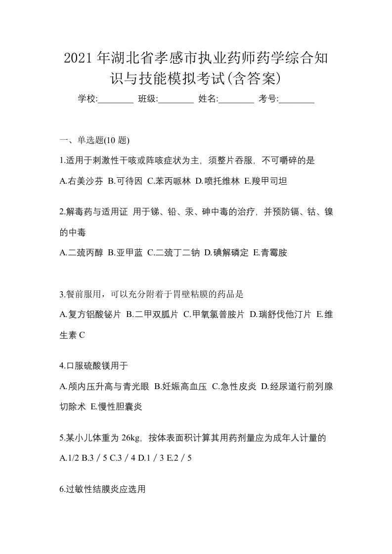 2021年湖北省孝感市执业药师药学综合知识与技能模拟考试含答案