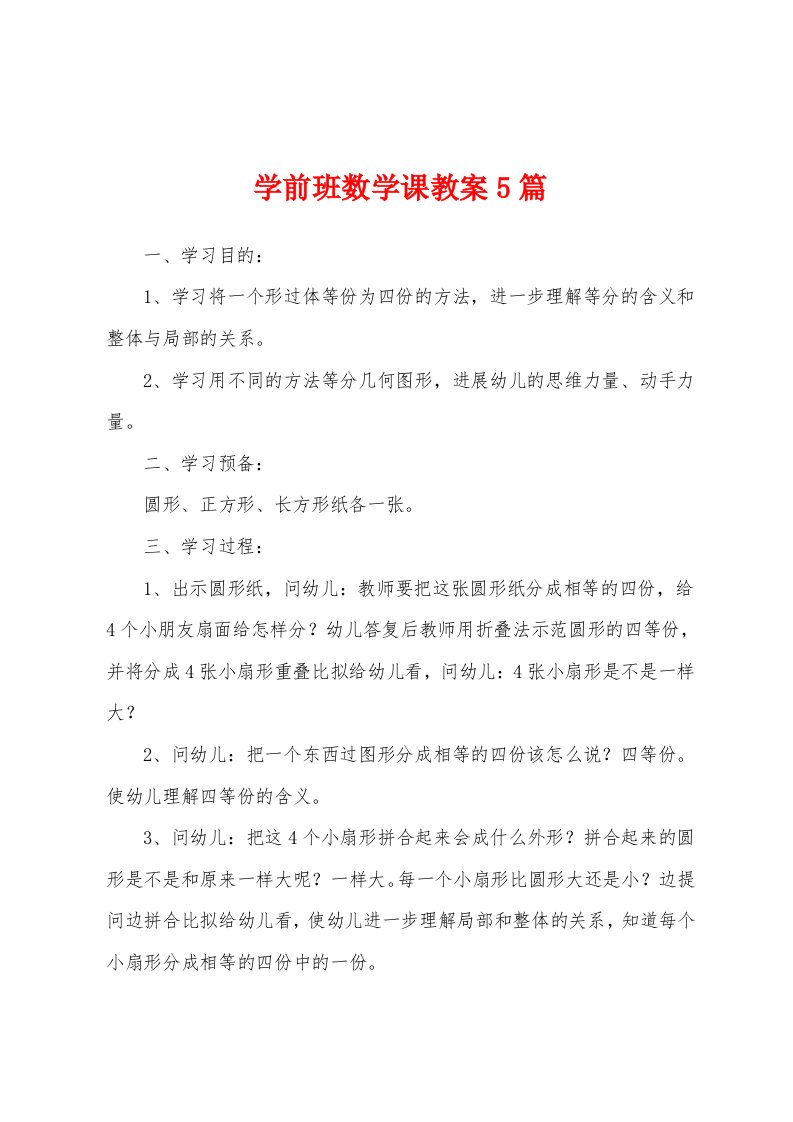 学前班数学课教案5篇