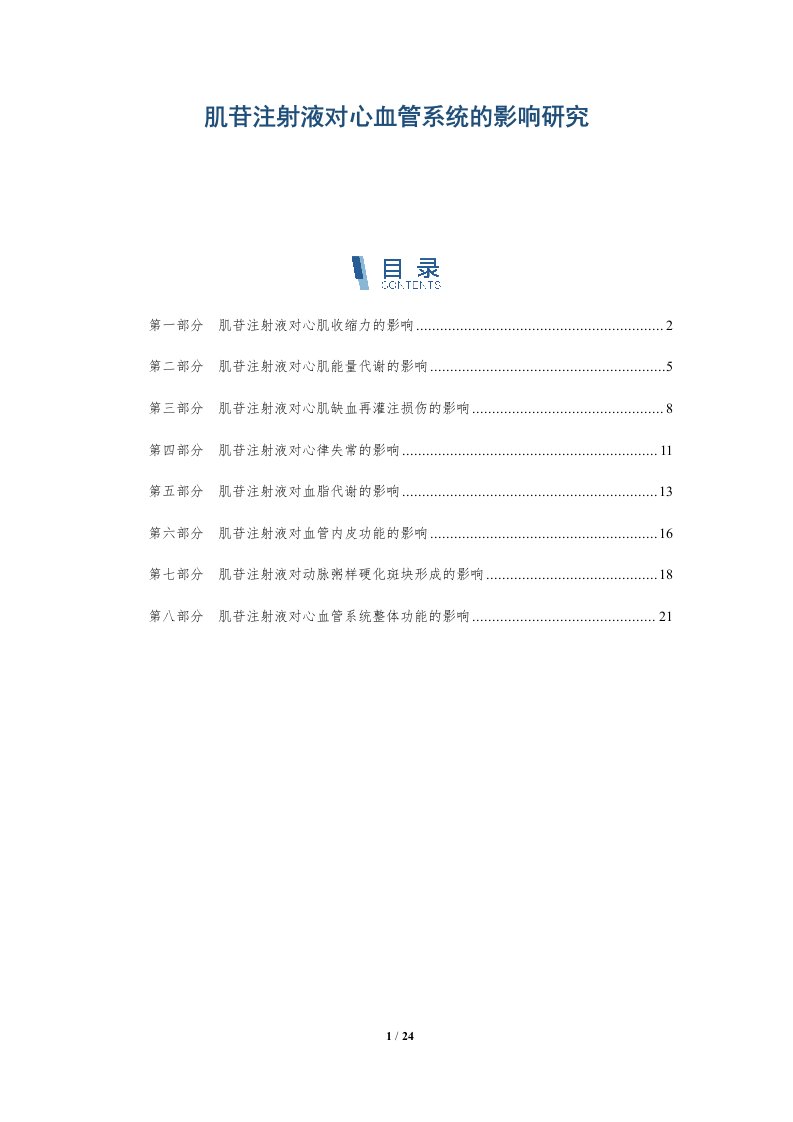 肌苷注射液对心血管系统的影响研究