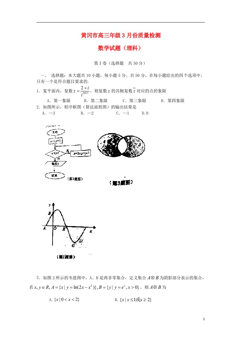 湖北省黄冈市高三数学3月质量检测试题