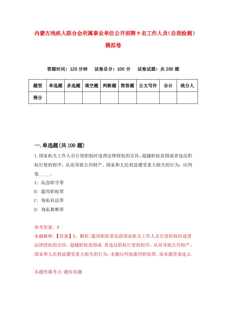 内蒙古残疾人联合会所属事业单位公开招聘9名工作人员自我检测模拟卷第4期