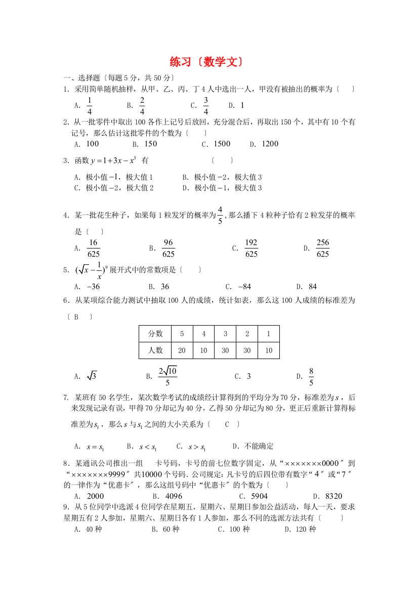 重庆市南开中学0910高二下学期练习（数学文）