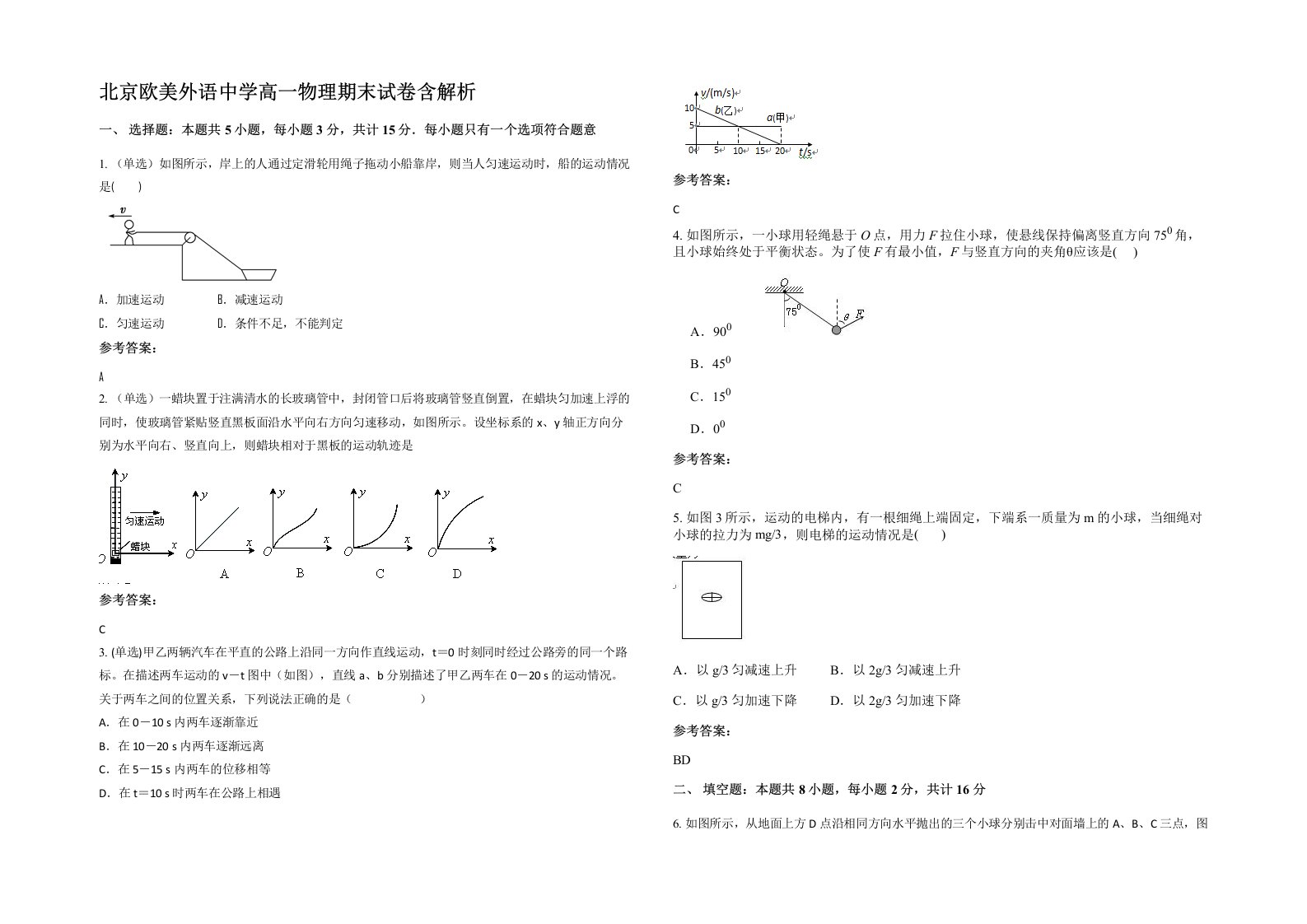 北京欧美外语中学高一物理期末试卷含解析