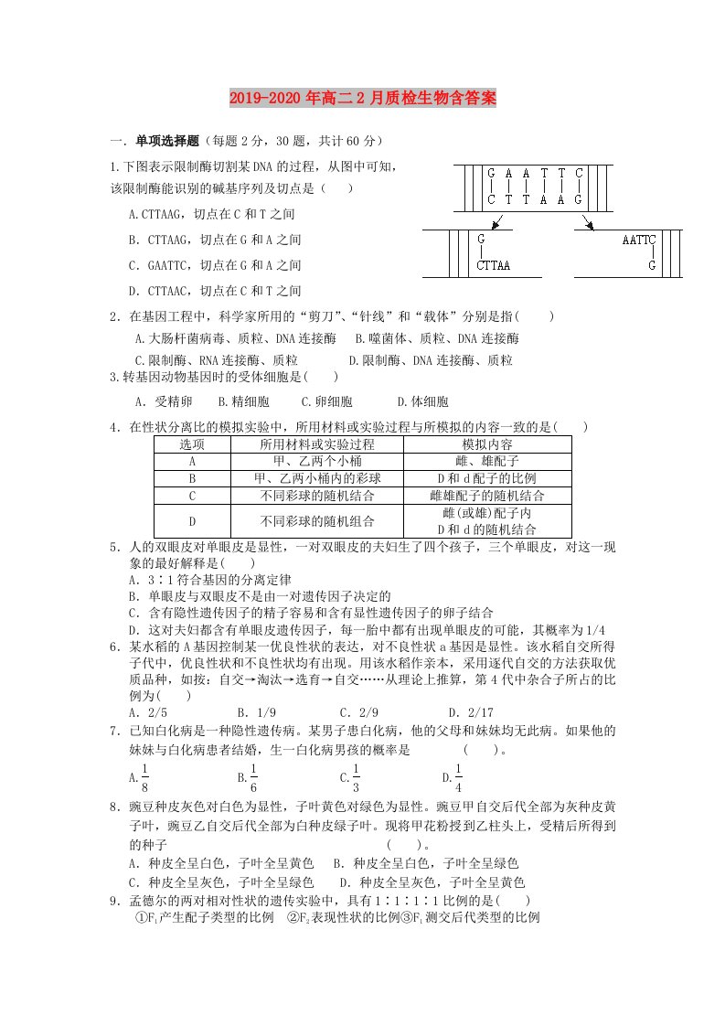 2019-2020年高二2月质检生物含答案