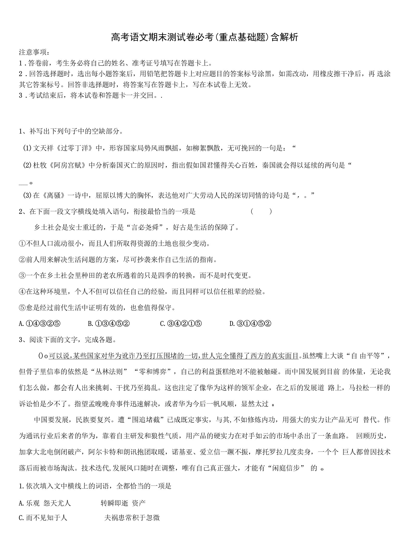 四川省成都市树德中学高三第三次测评语文试卷含解析.docx