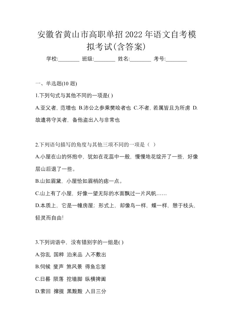 安徽省黄山市高职单招2022年语文自考模拟考试含答案