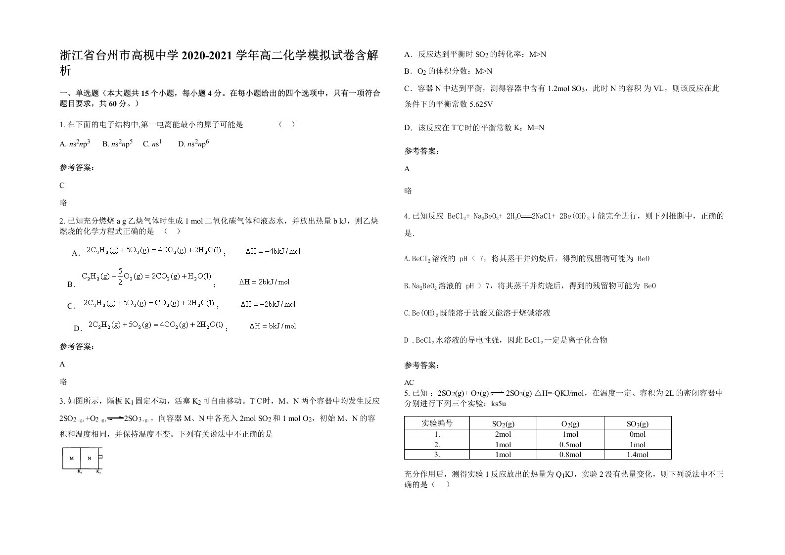 浙江省台州市高枧中学2020-2021学年高二化学模拟试卷含解析