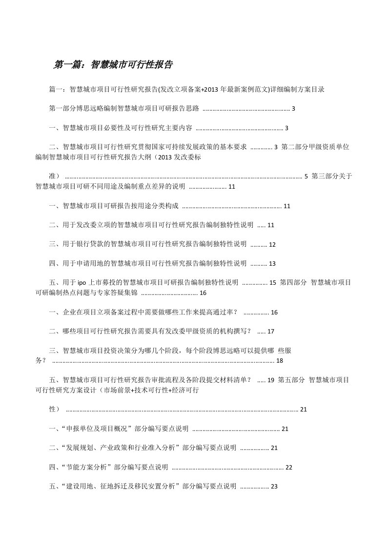 智慧城市可行性报告[修改版]