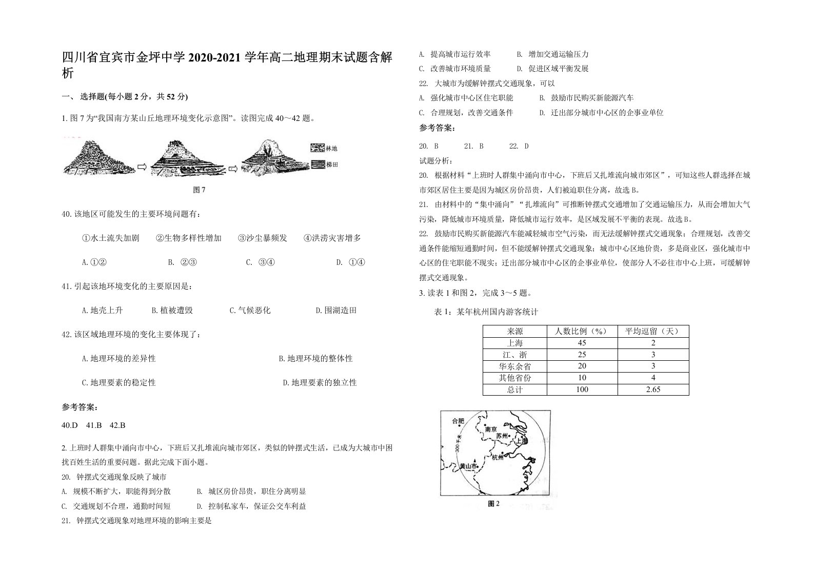 四川省宜宾市金坪中学2020-2021学年高二地理期末试题含解析