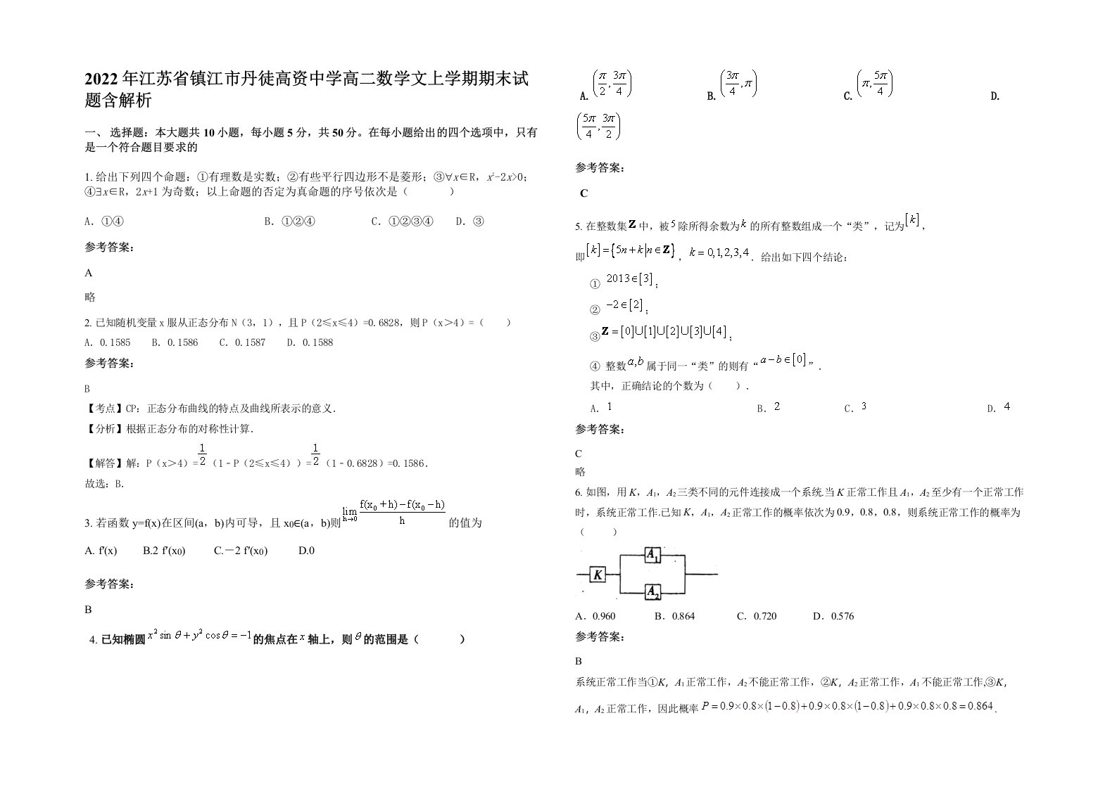 2022年江苏省镇江市丹徒高资中学高二数学文上学期期末试题含解析