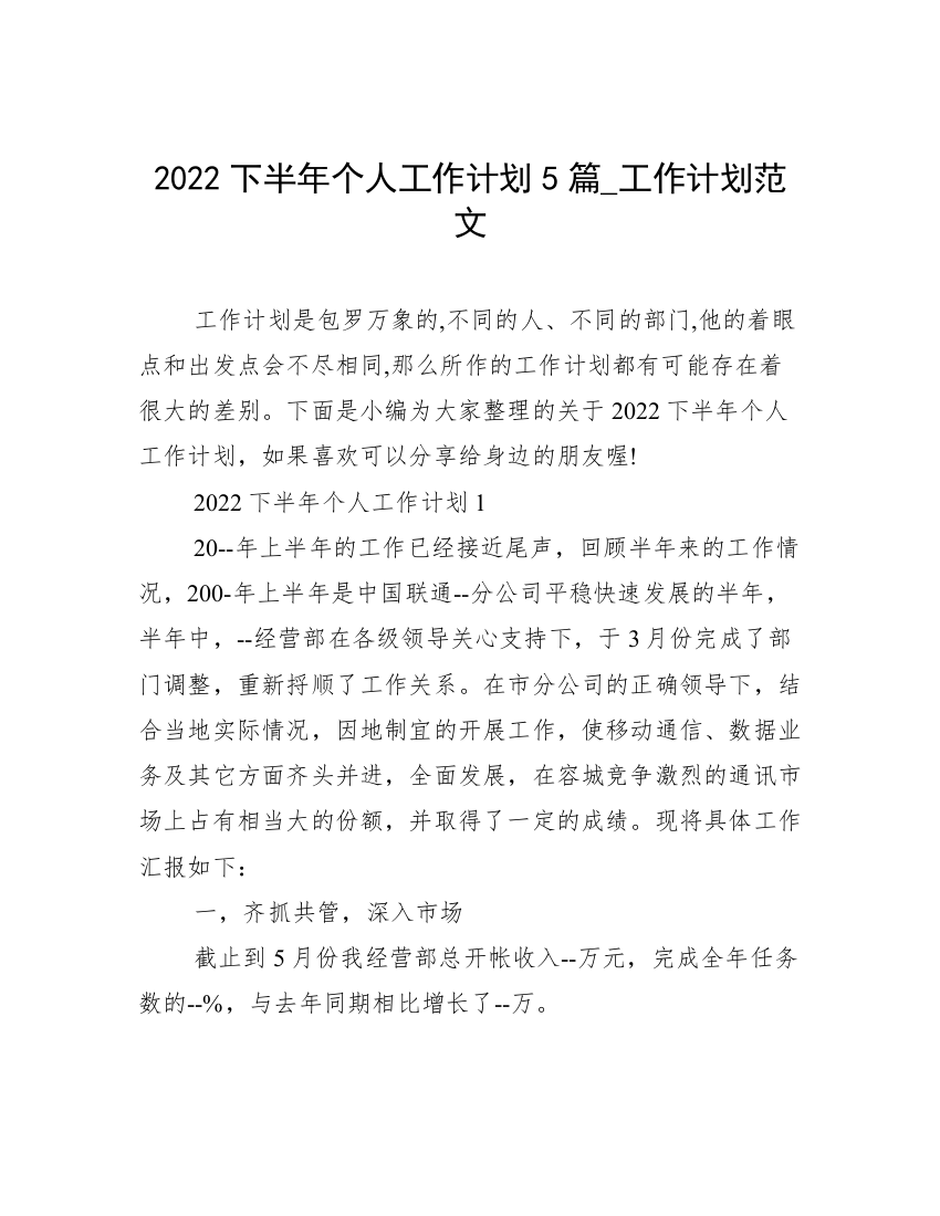 2022下半年个人工作计划5篇_工作计划范文