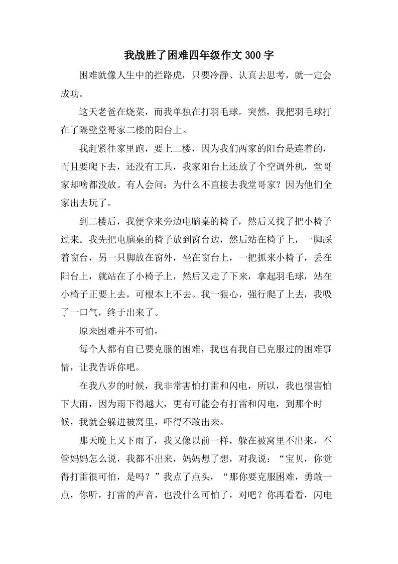 我战胜了困难四年级作文300字