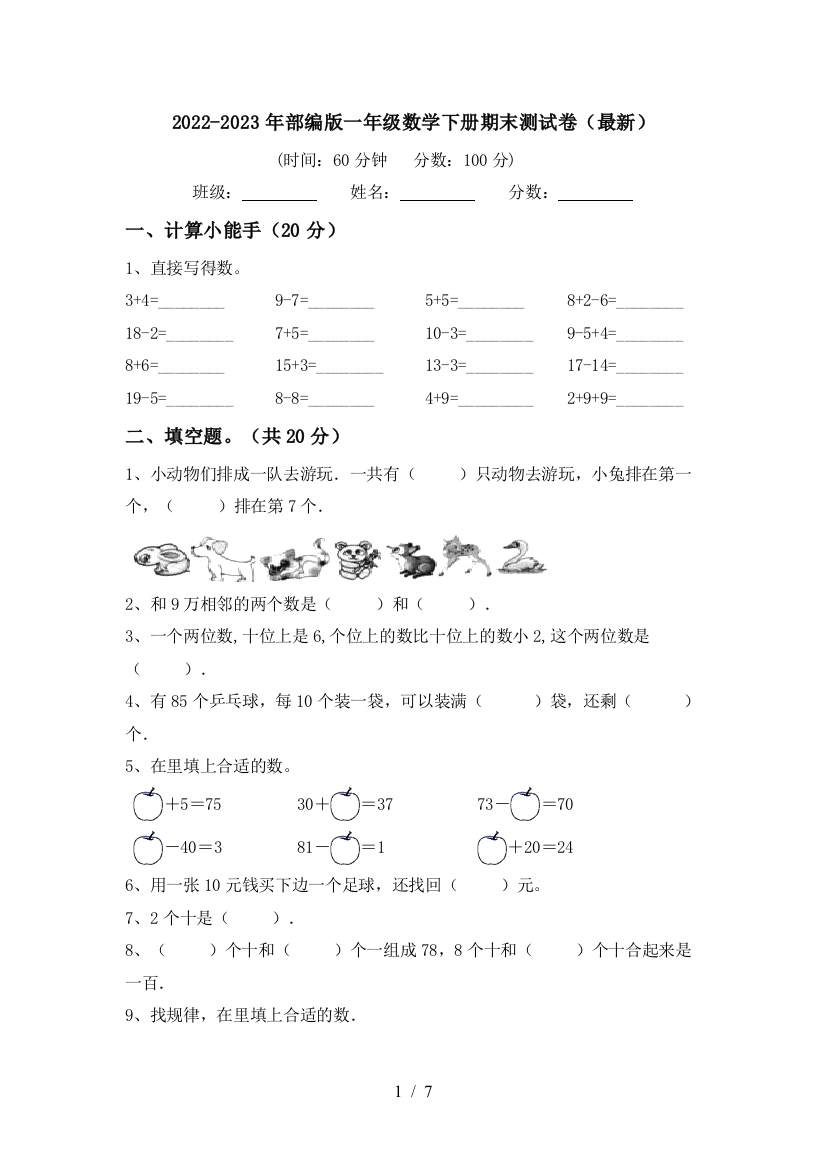 2022-2023年部编版一年级数学下册期末测试卷(最新)