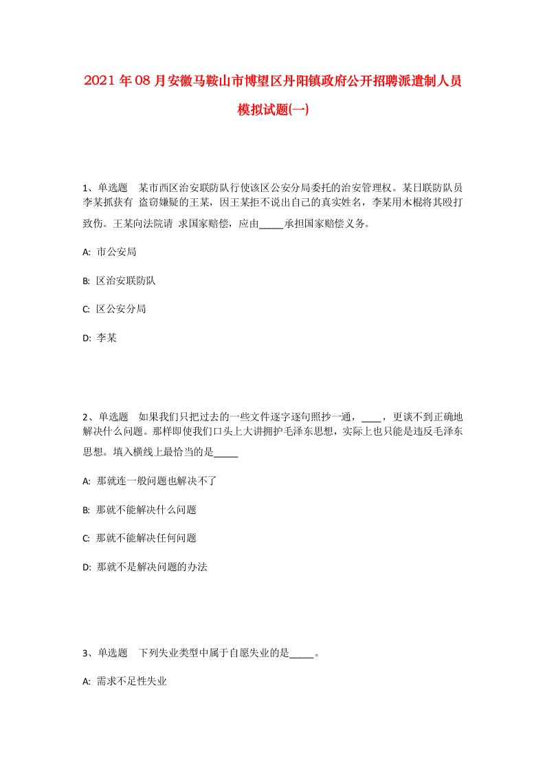 2021年08月安徽马鞍山市博望区丹阳镇政府公开招聘派遣制人员模拟试题一