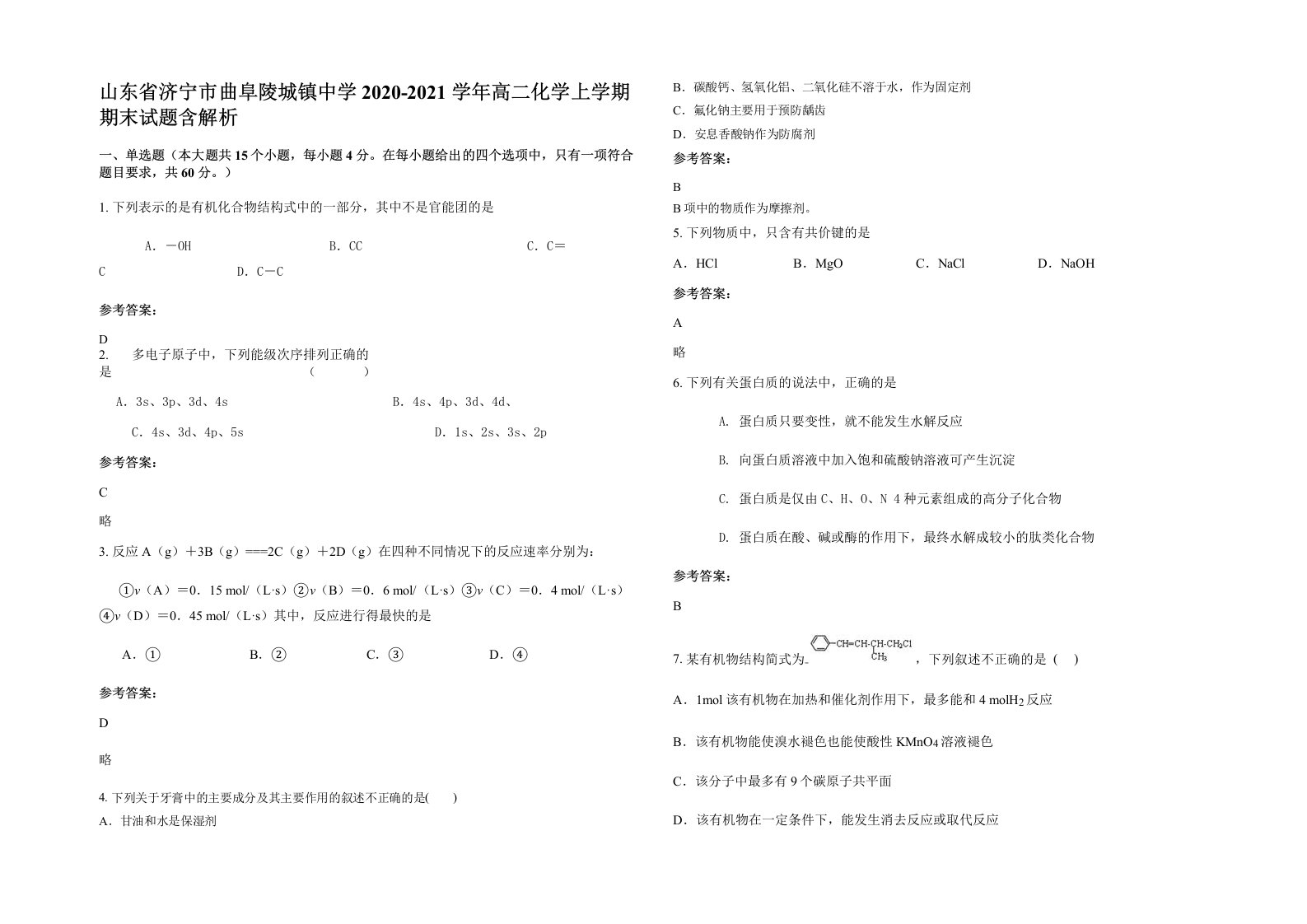 山东省济宁市曲阜陵城镇中学2020-2021学年高二化学上学期期末试题含解析