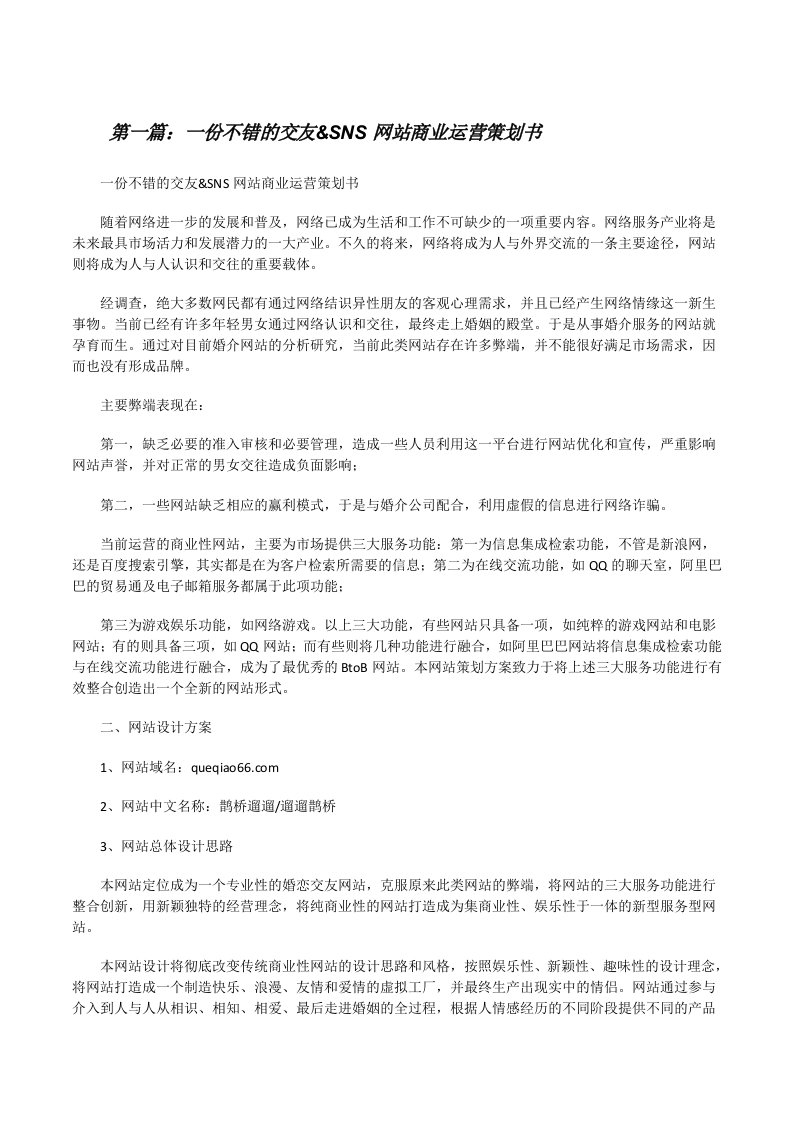 一份不错的交友&amp;SNS网站商业运营策划书（★）[修改版]