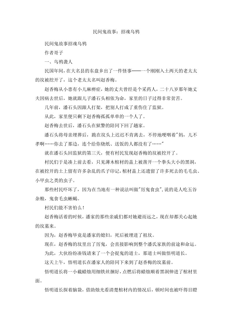 民间鬼故事招魂乌鸦