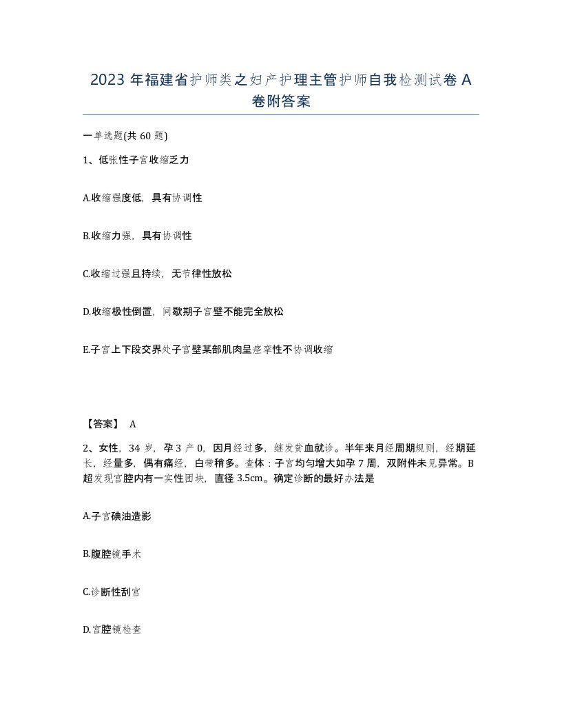 2023年福建省护师类之妇产护理主管护师自我检测试卷A卷附答案