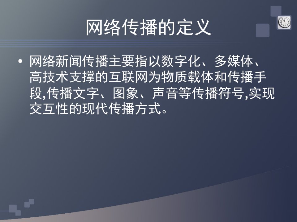 网络新闻传播现状与影响