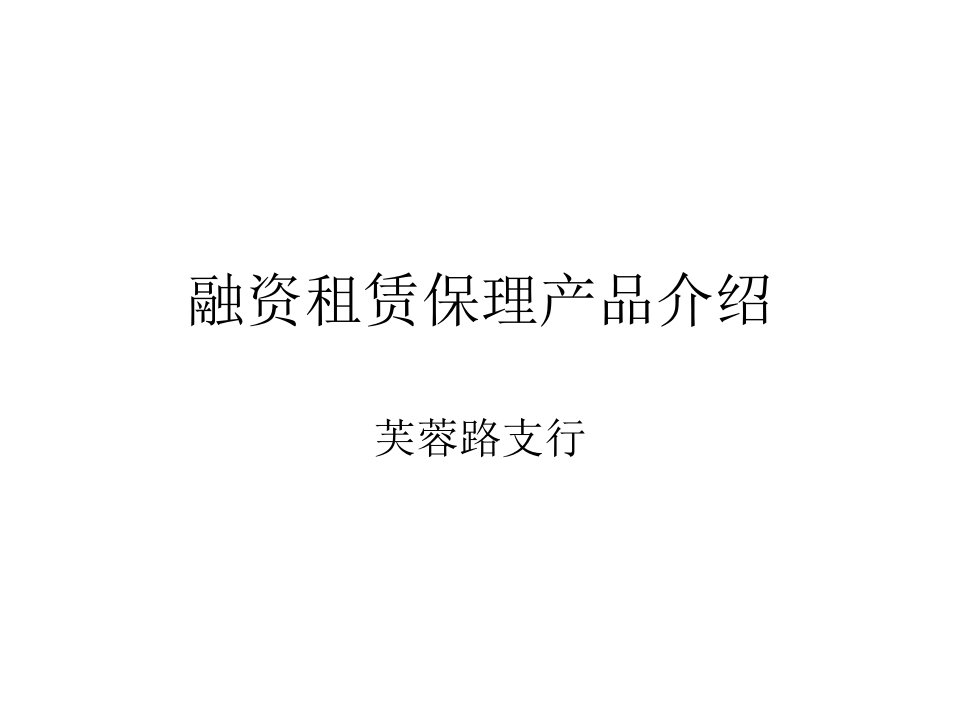 租赁保理业务