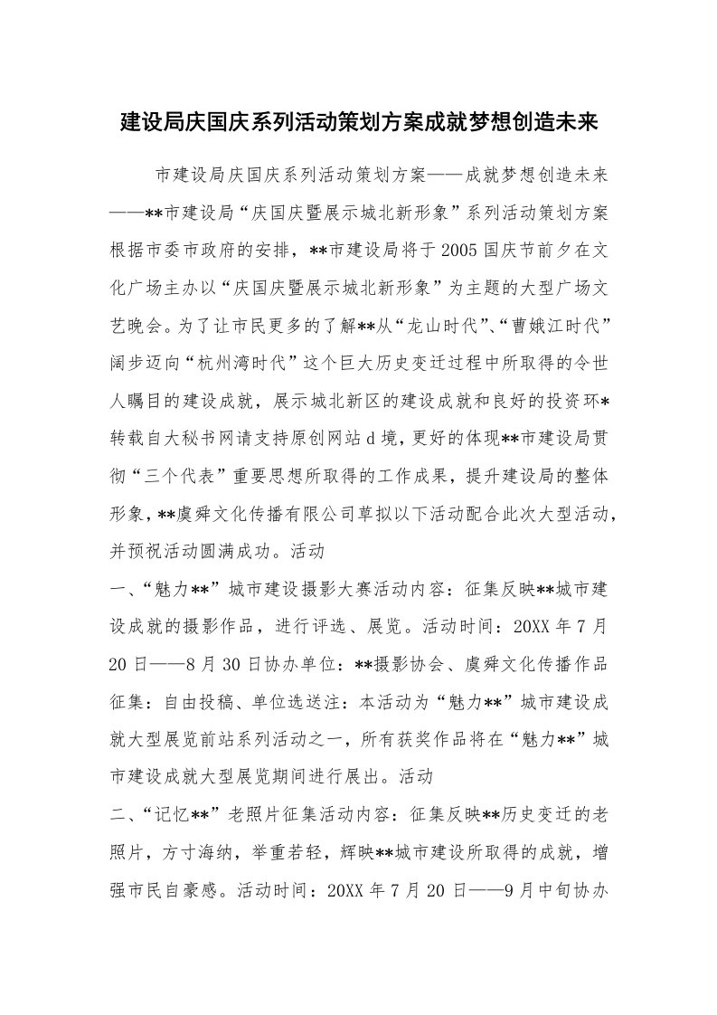 公文写作_企划文案_建设局庆国庆系列活动策划方案成就梦想创造未来