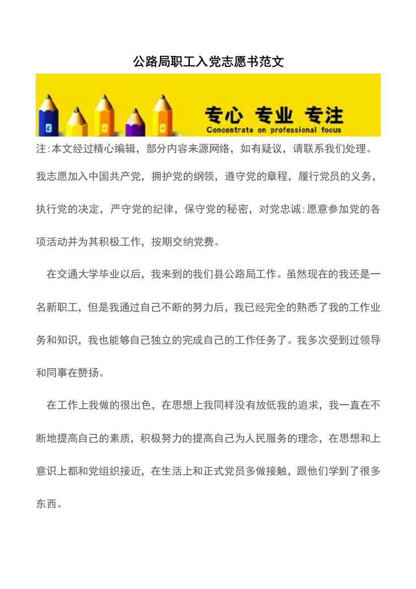 公路局职工入党志愿书范文【精品文档】