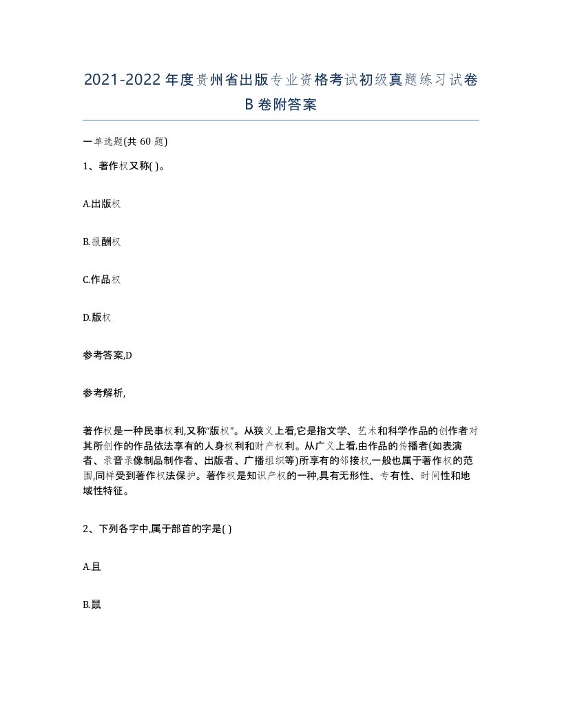 2021-2022年度贵州省出版专业资格考试初级真题练习试卷B卷附答案