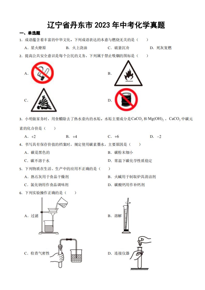 辽宁省丹东市2023年中考化学真题附参考答案