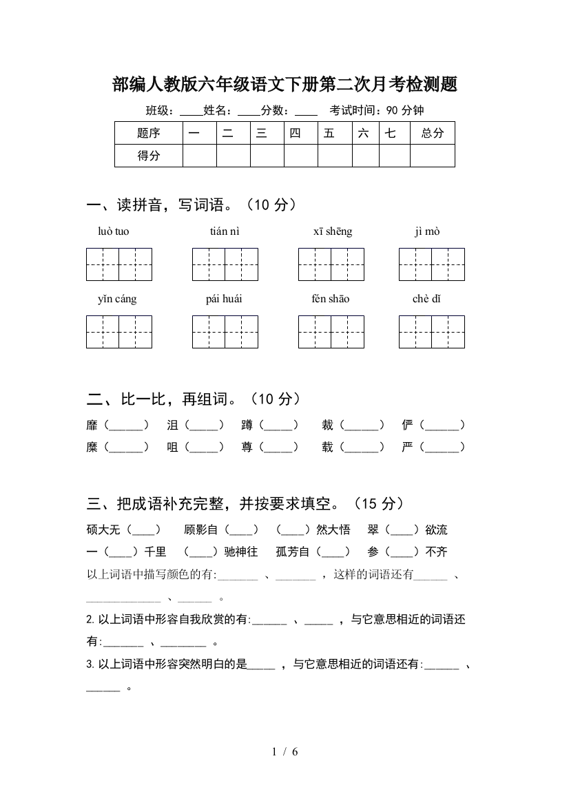 部编人教版六年级语文下册第二次月考检测题