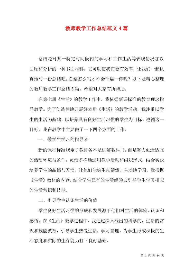 教师教学工作总结范文4篇