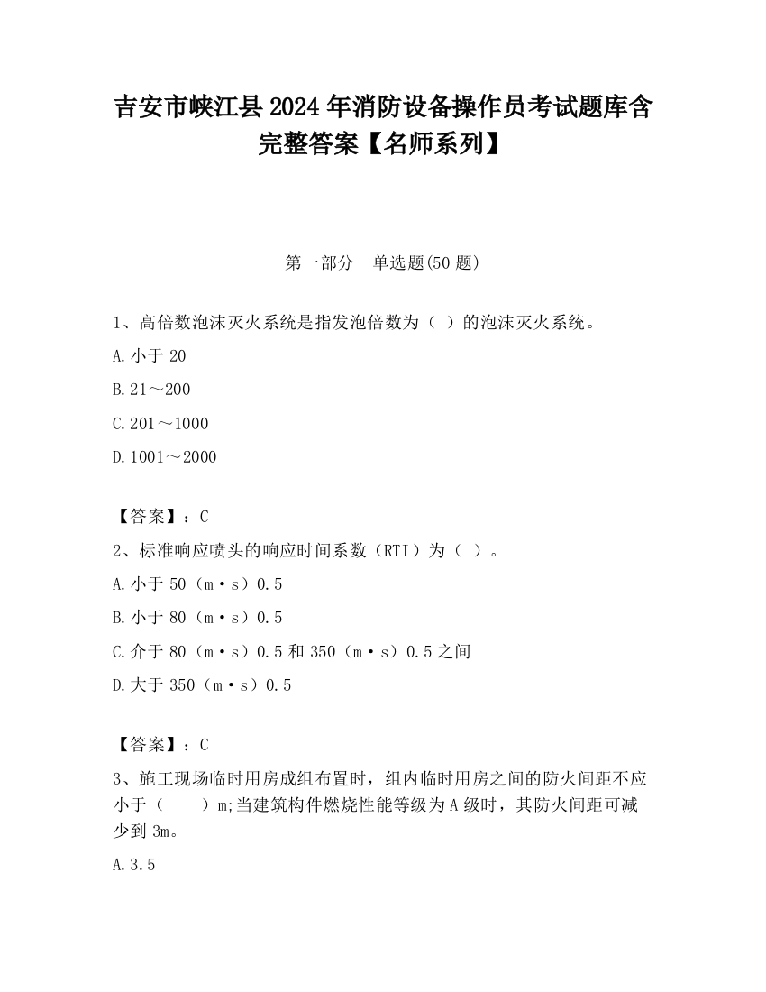 吉安市峡江县2024年消防设备操作员考试题库含完整答案【名师系列】